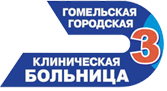 gosudarstvennoe_uchrezhdenie_zdravoohraneniya_gomelskaya_gorodskaya_klinicheskaya_bolnica_n_3.png